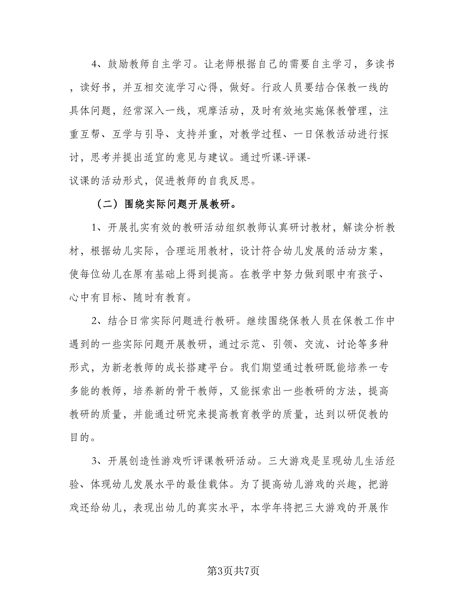 秋季保教主任工作计划标准模板（二篇）.doc_第3页