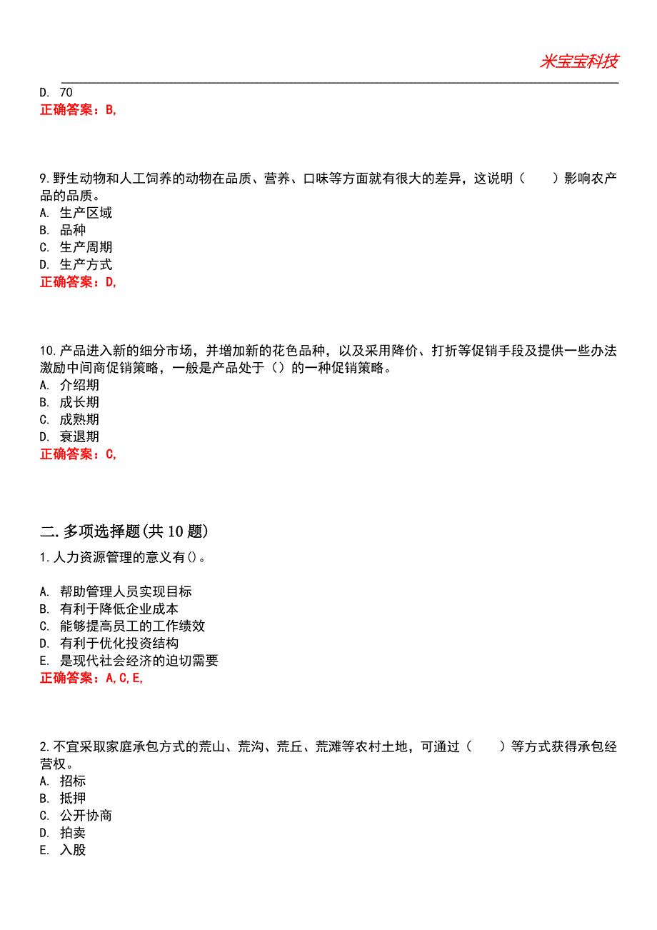 2022年初级经济师-农业经济专业知识与实务考试题库_5_第3页