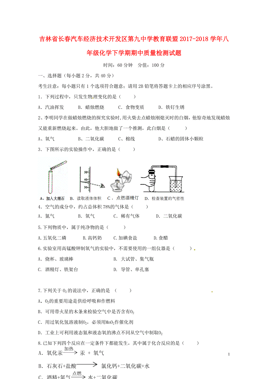 吉林省长汽车经济技术开发区第九中学教育联盟八年级化学下学期期中质量检测试题新_第1页