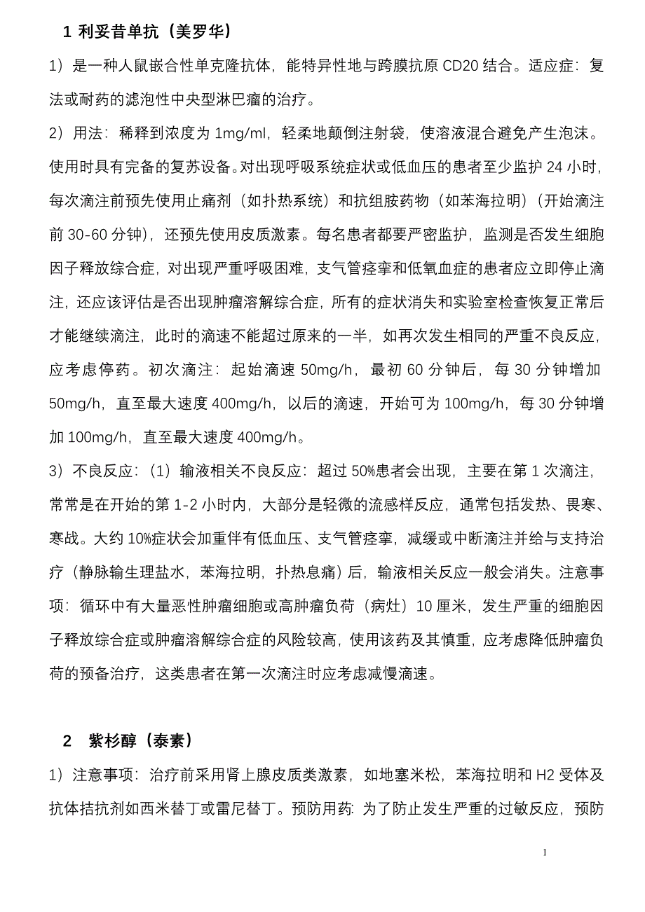 抗肿瘤药物用药后观察要点.doc_第1页