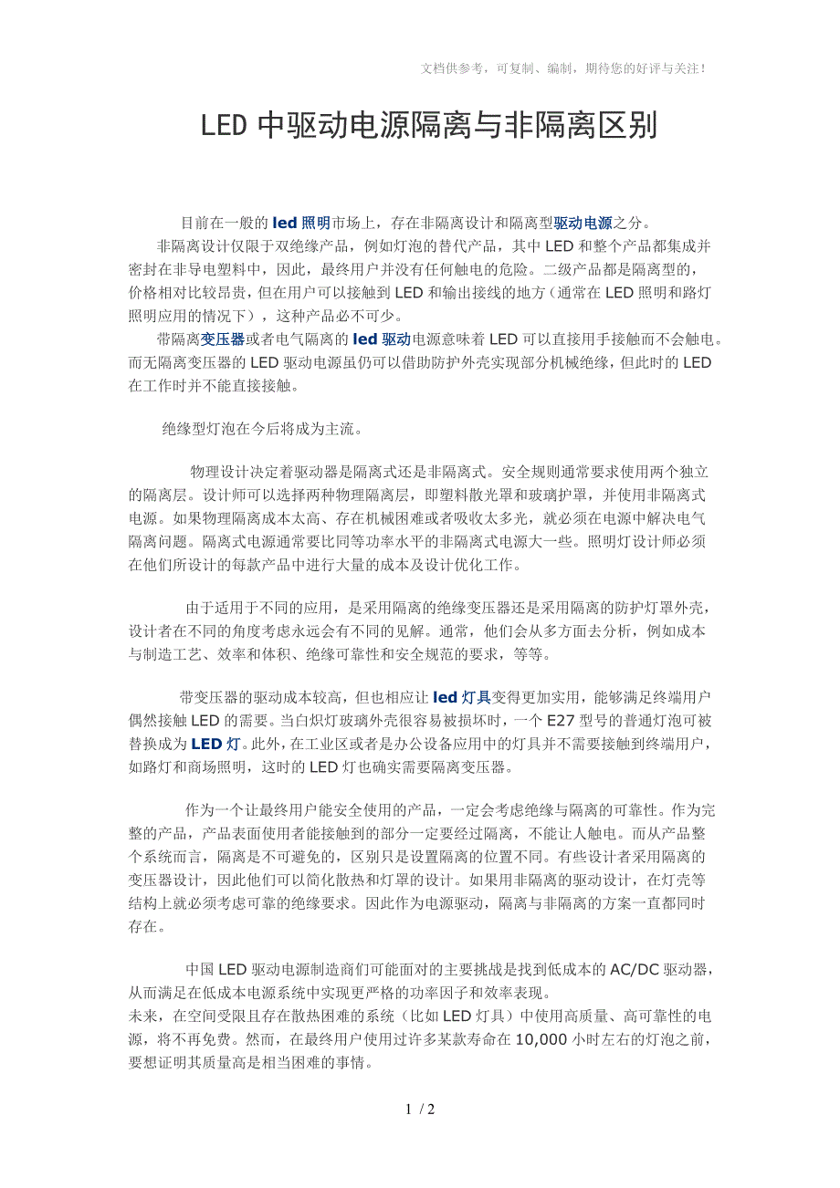 LED中驱动电源隔离与非隔离区别_第1页