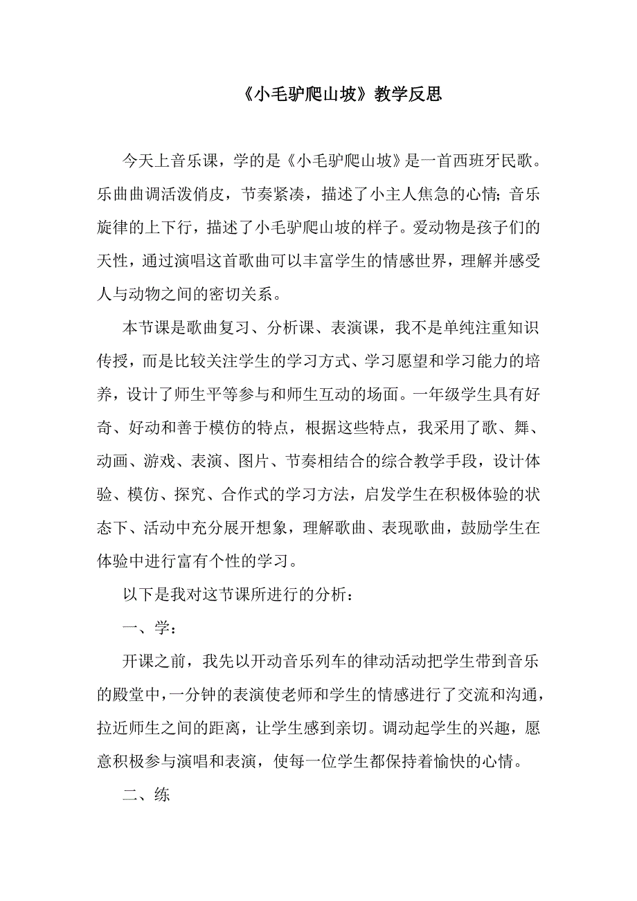 小毛驴爬山坡教学反思.doc_第1页