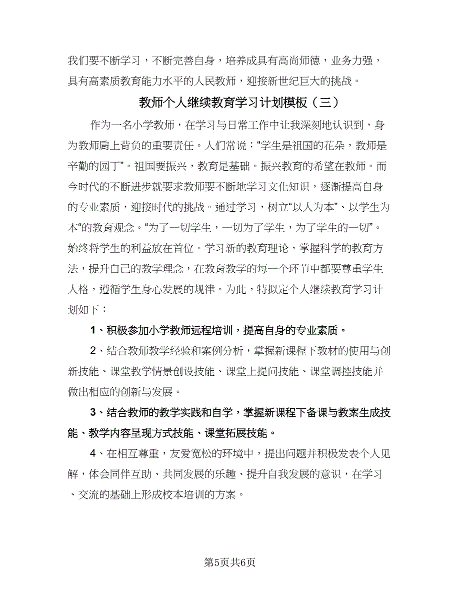 教师个人继续教育学习计划模板（三篇）.doc_第5页