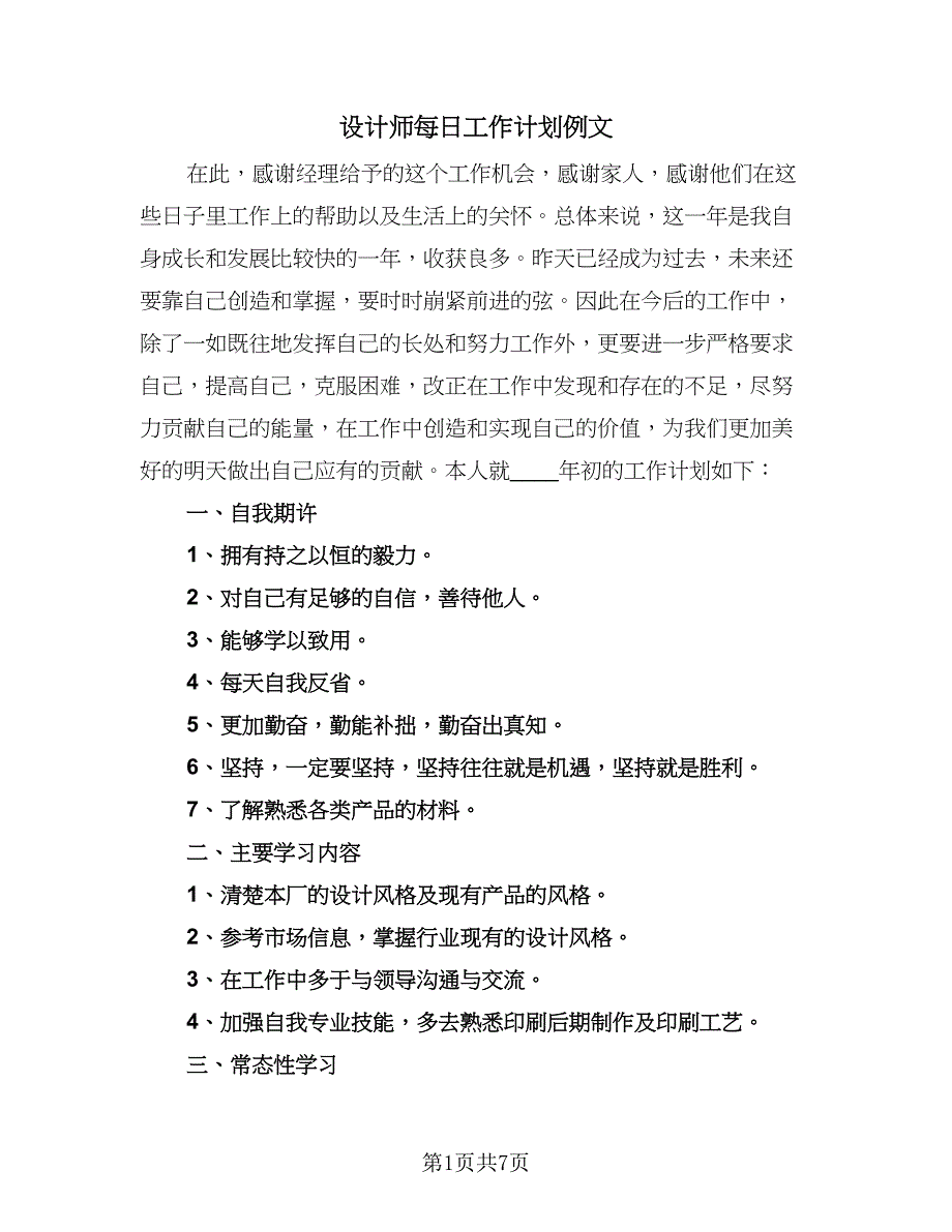 设计师每日工作计划例文（四篇）_第1页