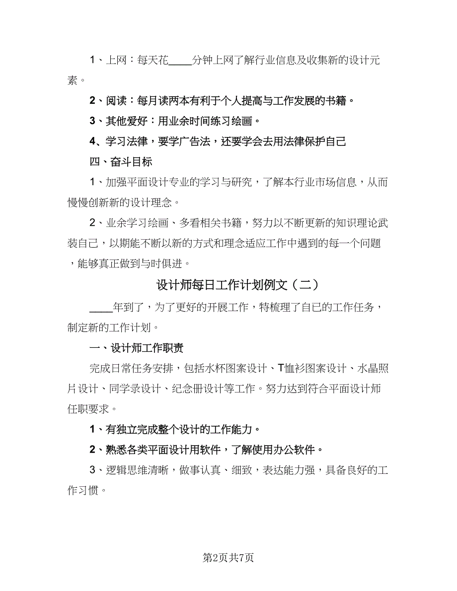 设计师每日工作计划例文（四篇）_第2页