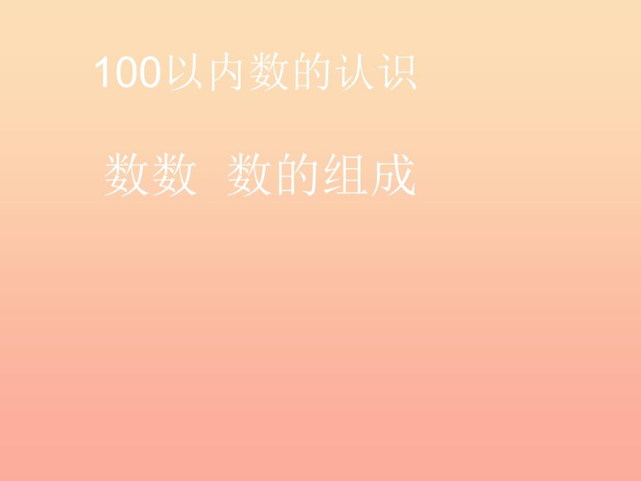 2022一年级数学下册4.1数数数的组成课件4新版新人教版_第1页