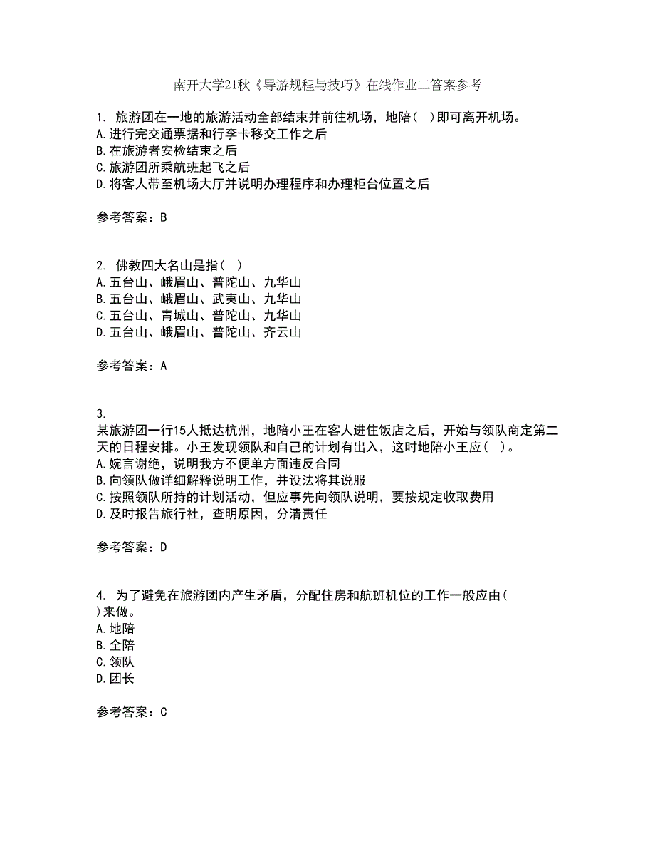 南开大学21秋《导游规程与技巧》在线作业二答案参考7_第1页