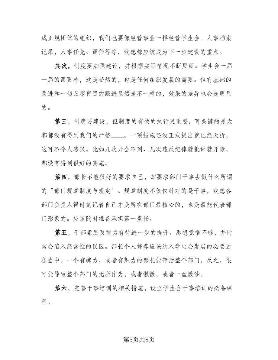 学生会生活部个人工作总结格式范本（二篇）.doc_第5页