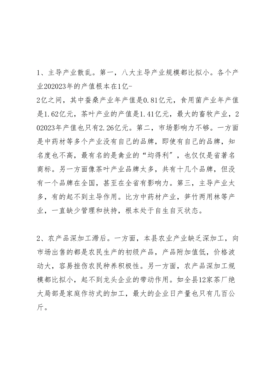 2023年农资委产业结构调研报告 .doc_第2页