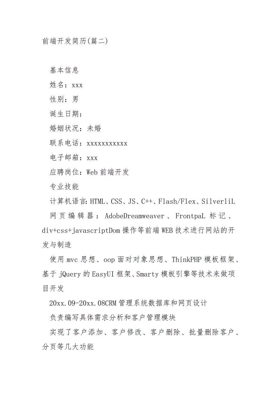 范例模板前端开发简历五篇_第3页