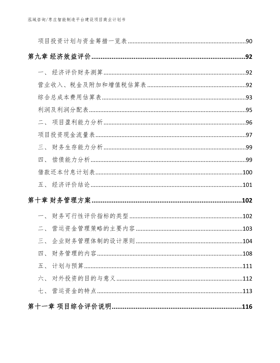 枣庄智能制造平台建设项目商业计划书_第5页