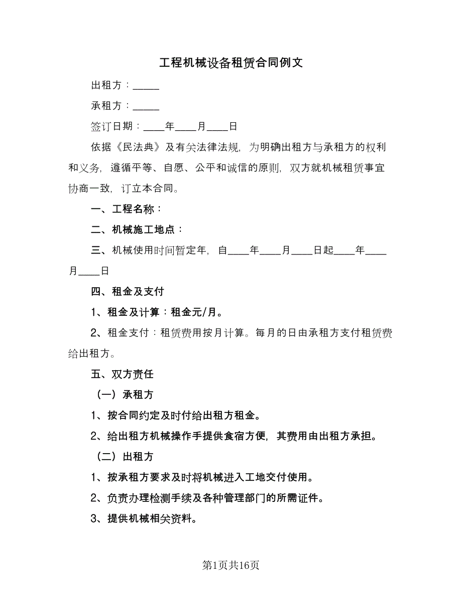 工程机械设备租赁合同例文（七篇）_第1页