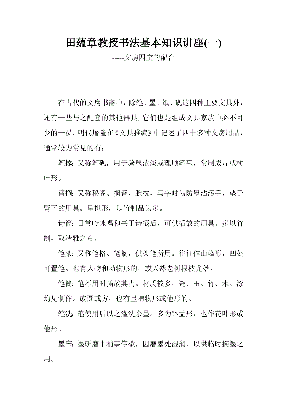 田蕴章教授书法基本知识系列讲座_第1页