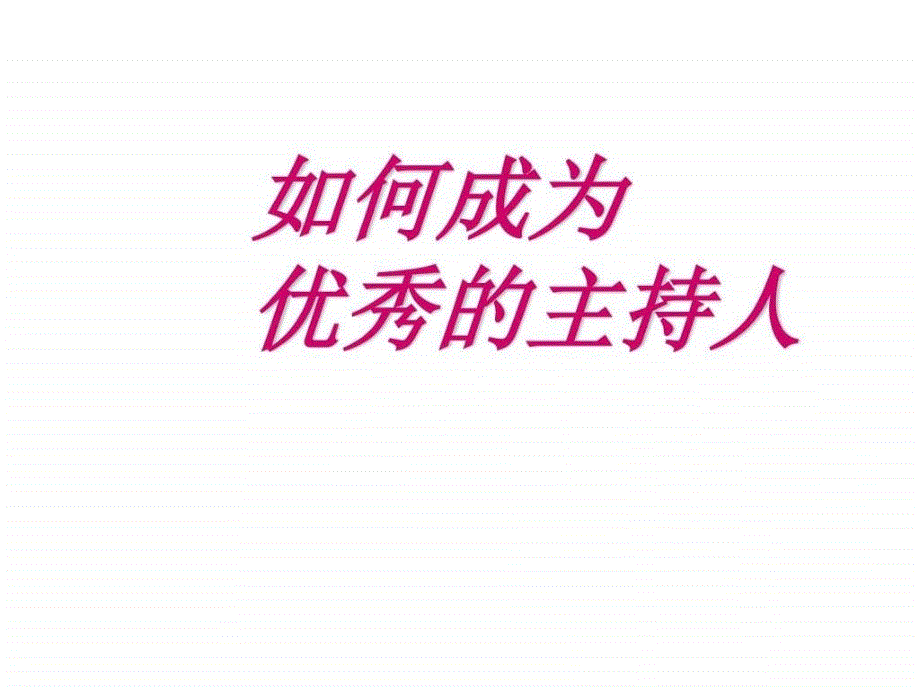 如何成为主持人.ppt_第1页