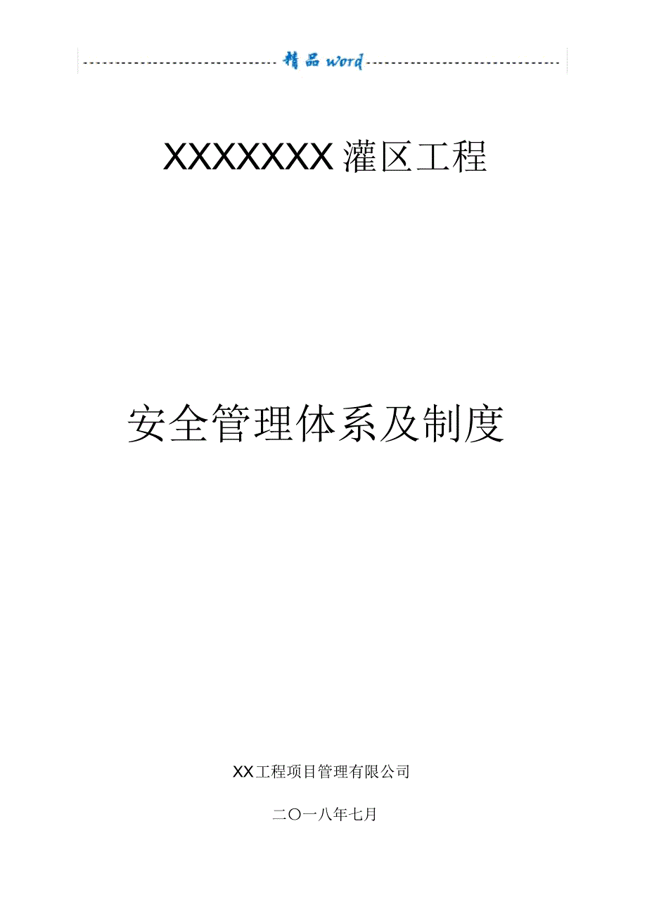 安全管理制度及体系_第1页