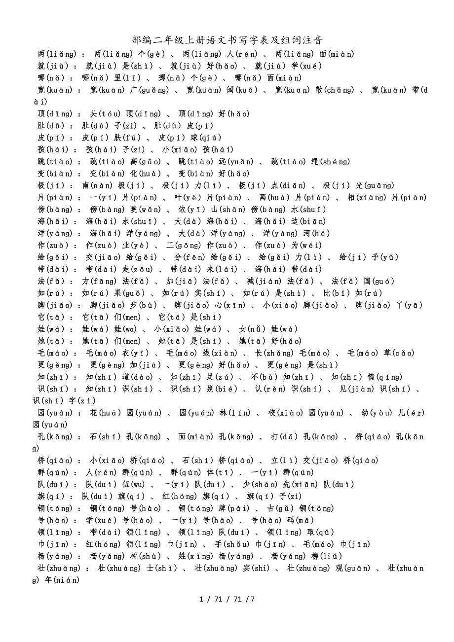 二年级上册语文素材 书写字表及组词注音 人教(部编版)_第1页