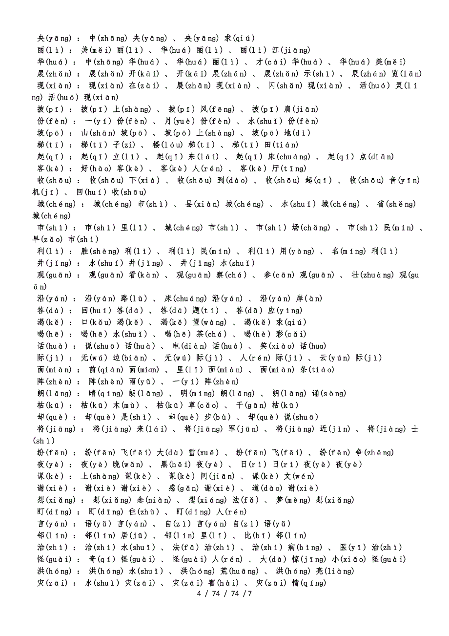 二年级上册语文素材 书写字表及组词注音 人教(部编版)_第4页