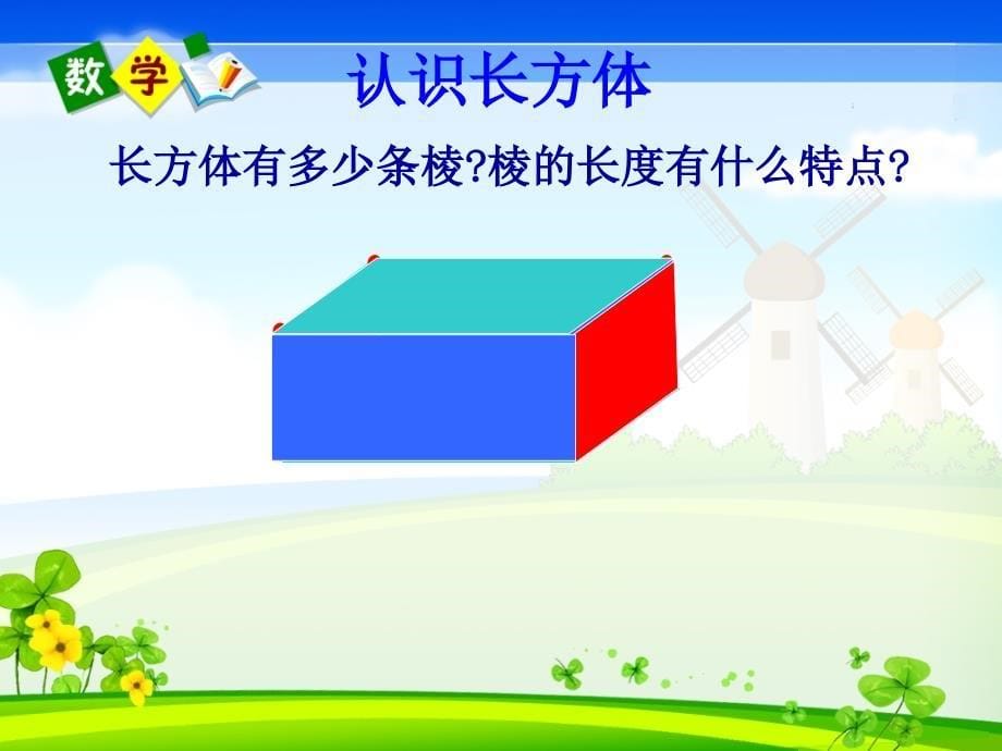 人教版五年级数学下册长方体的认识_第5页