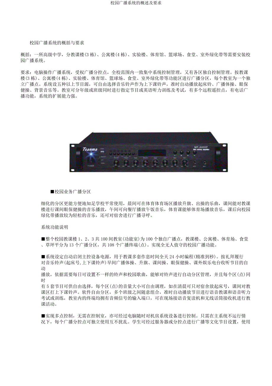 校园广播系统的概述及要求.docx_第1页