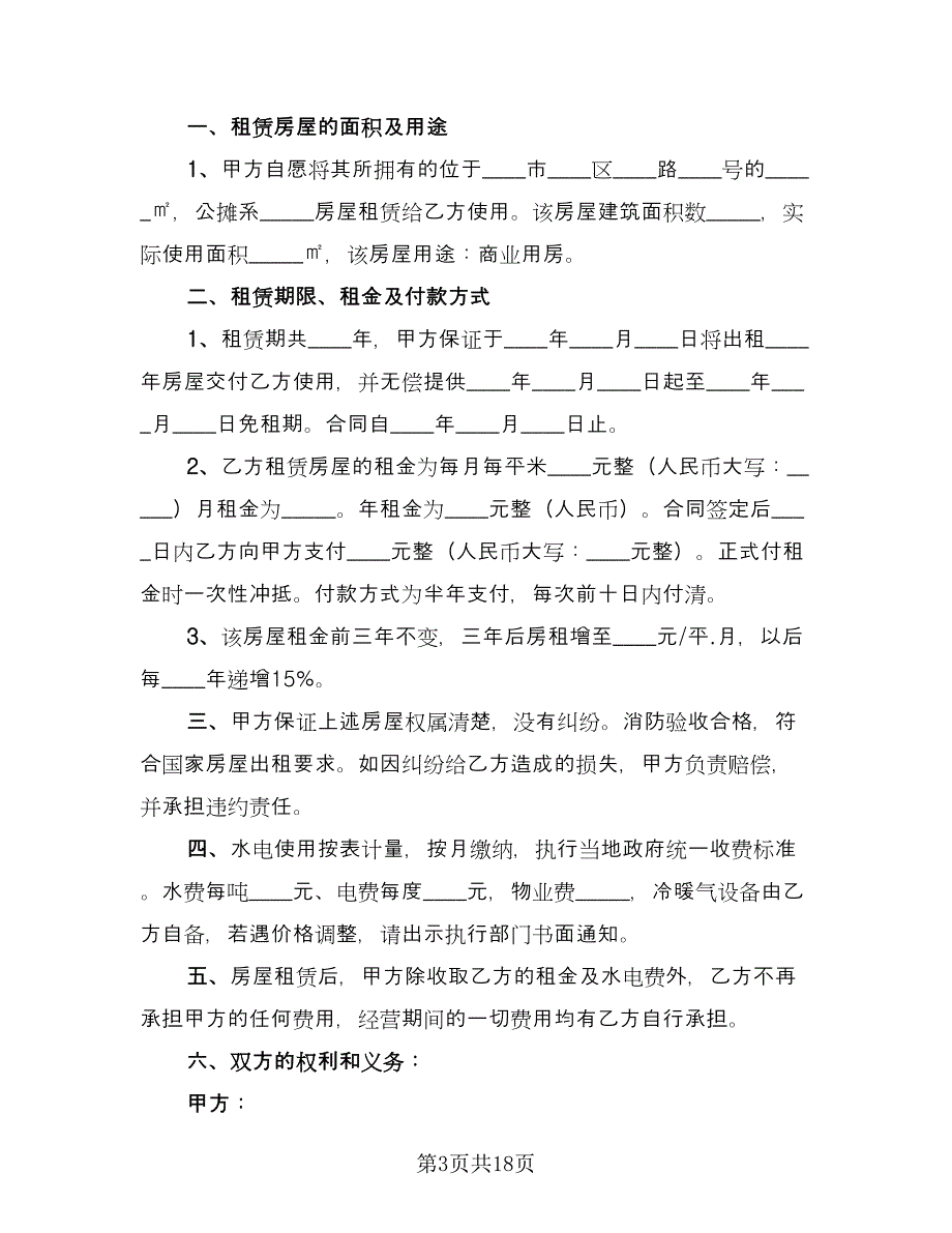 整体商铺租赁合同律师版（六篇）.doc_第3页