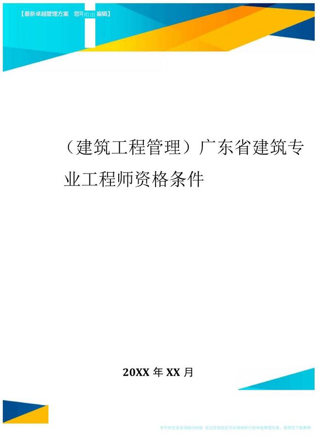 广东省建筑专业工程师资格条件