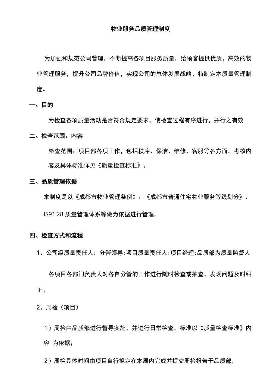 物业服务品质管理制度.docx_第1页