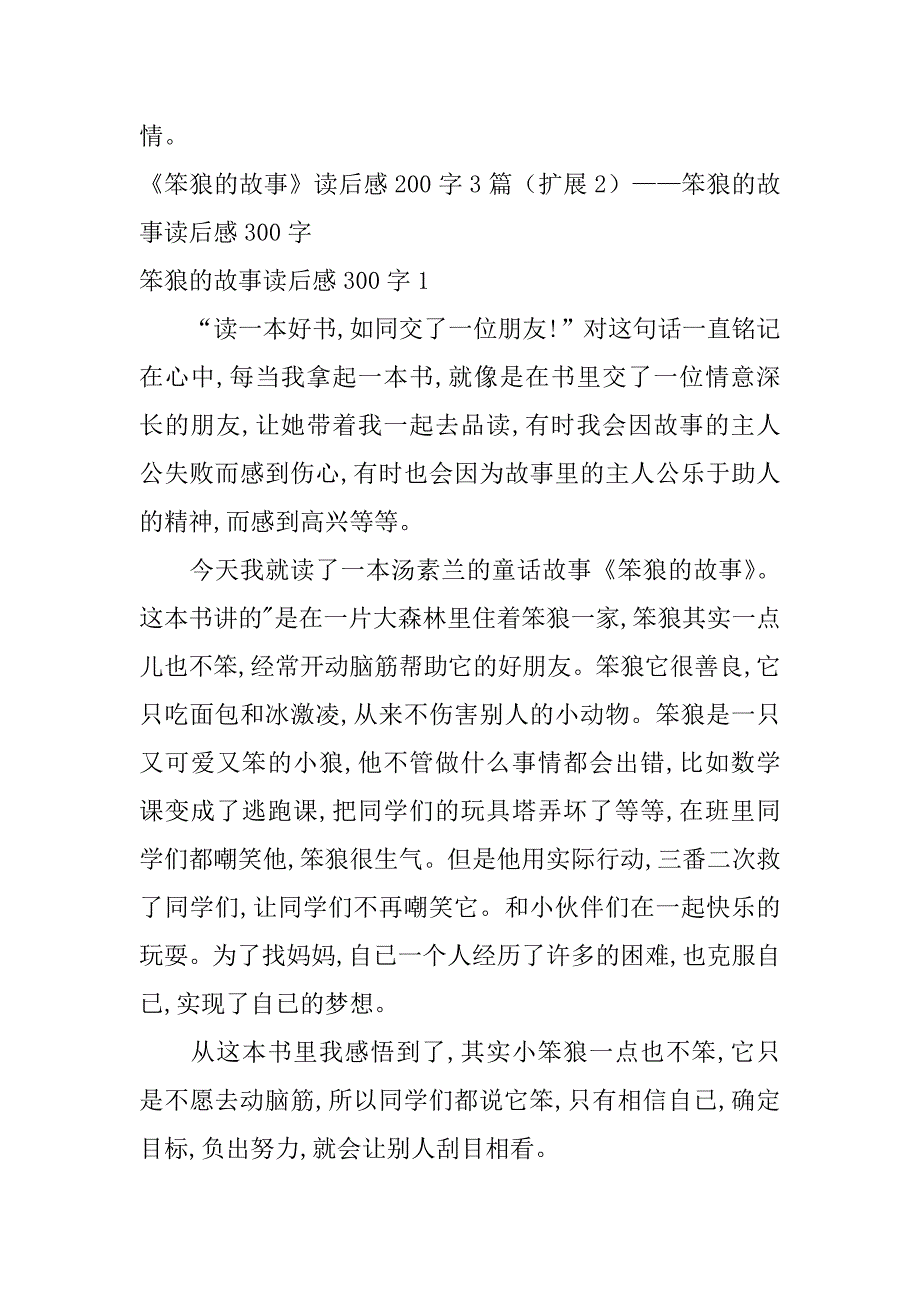 2023年《笨狼故事》读后感200字3篇_第3页