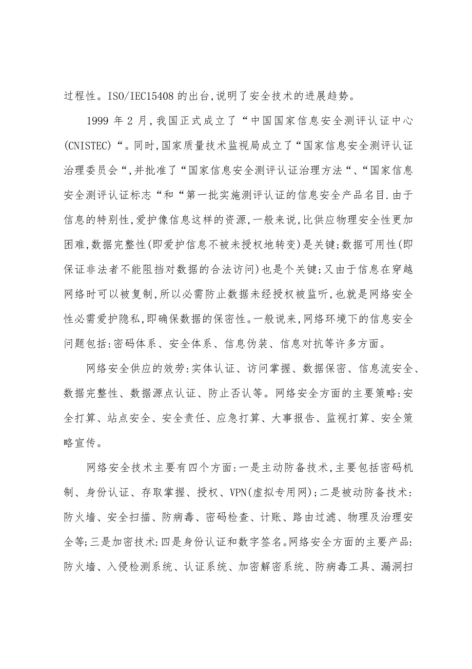 2022年职称计算机：网络信息安全.docx_第3页