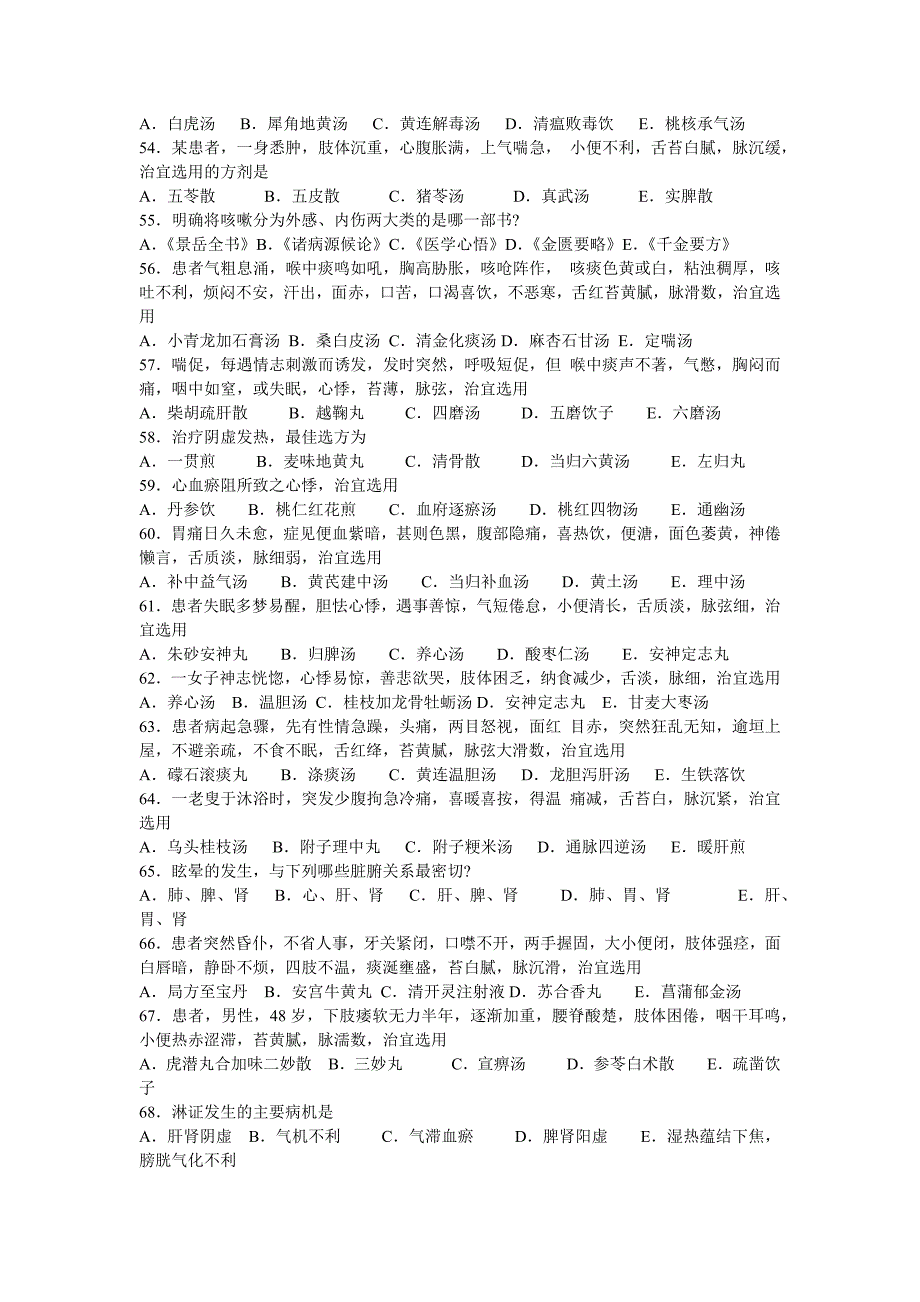 2001年全国硕士研究生入学统一考试中医综合真题及答案_第4页