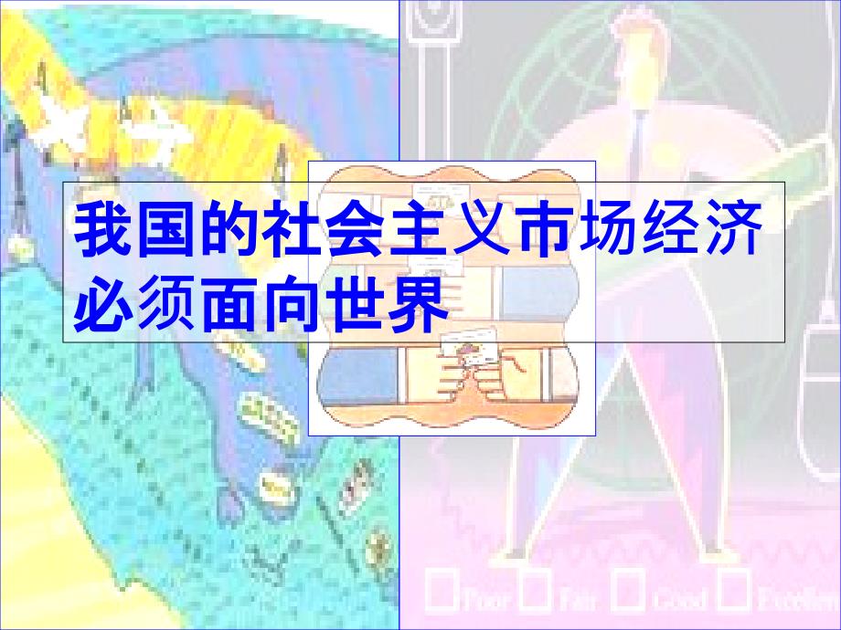 高一政治我国的社会主义市场经济必须面向世界人教_第3页