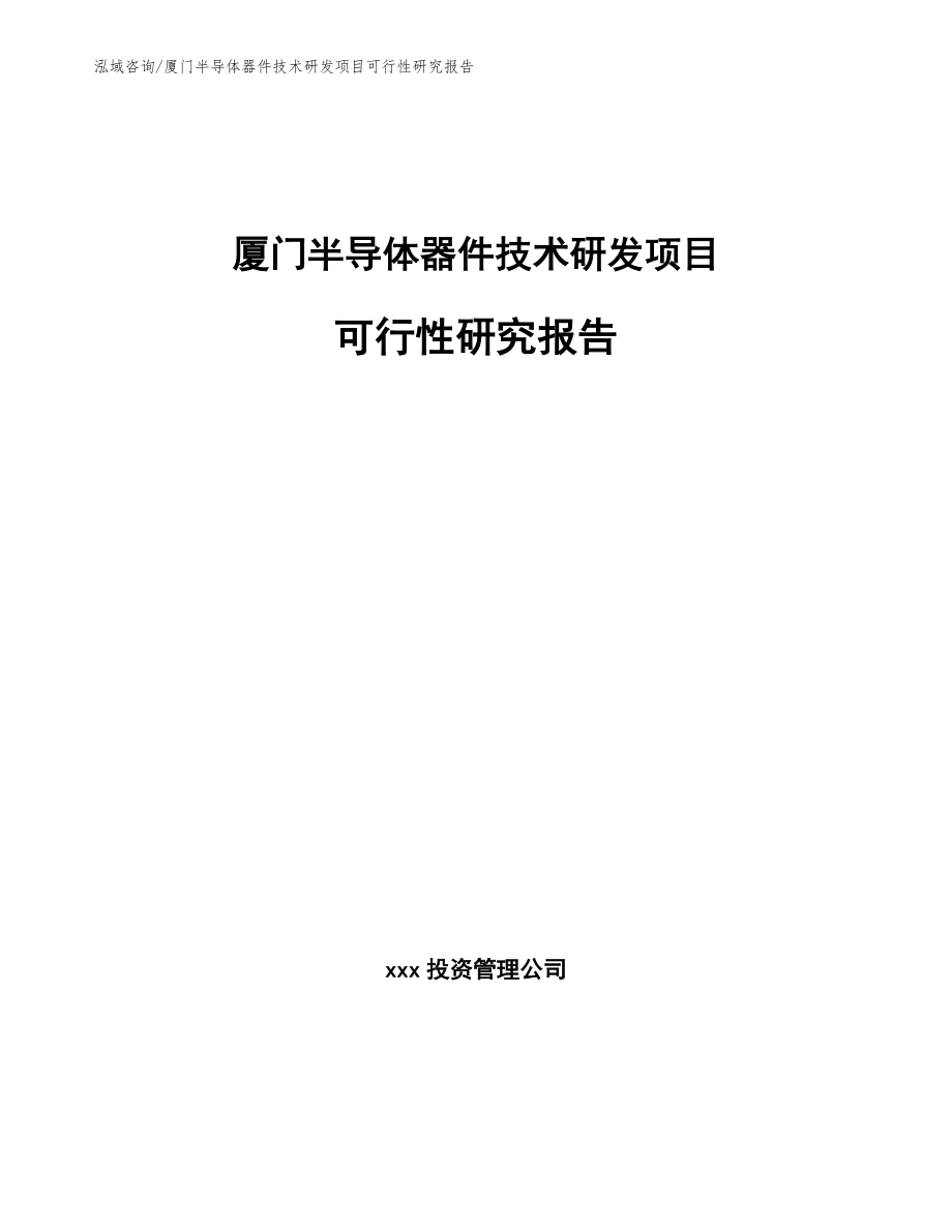厦门半导体器件技术研发项目可行性研究报告（范文参考）_第1页
