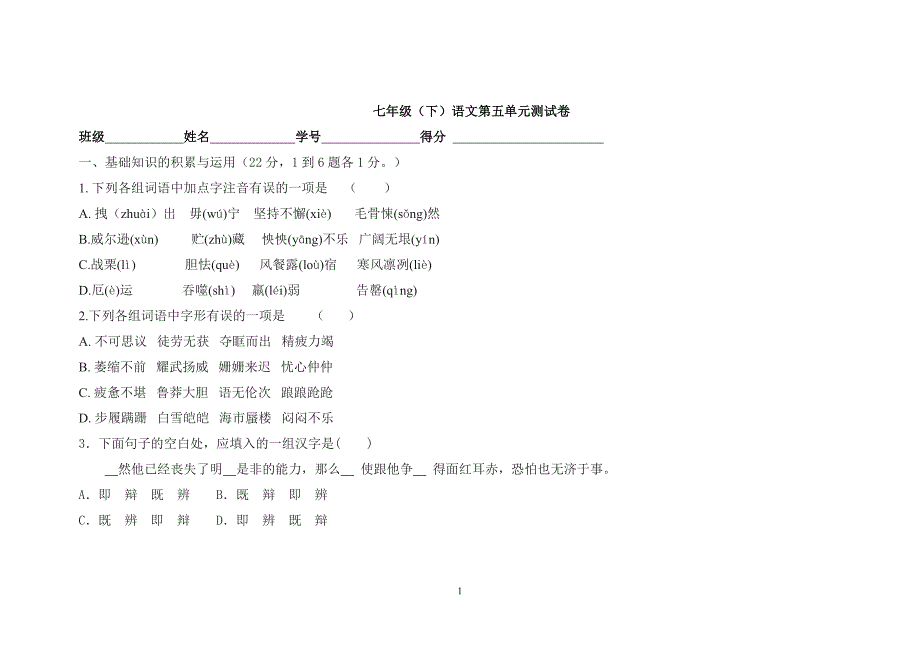 七年级语文下册第五单元测试卷_第1页