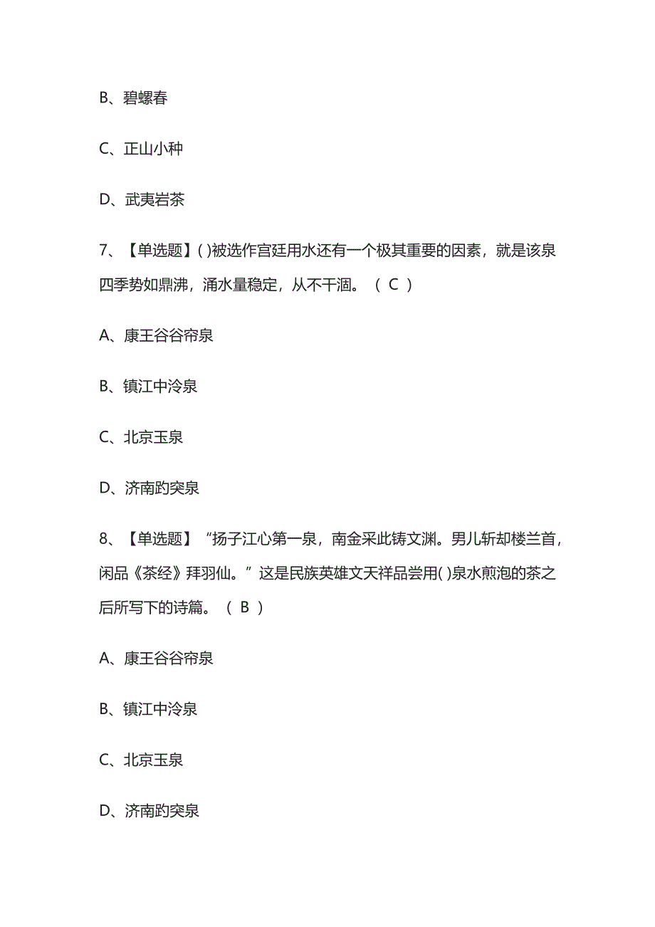 2023年版茶艺师（中级）考试内部题库必考点含答案.docx_第3页