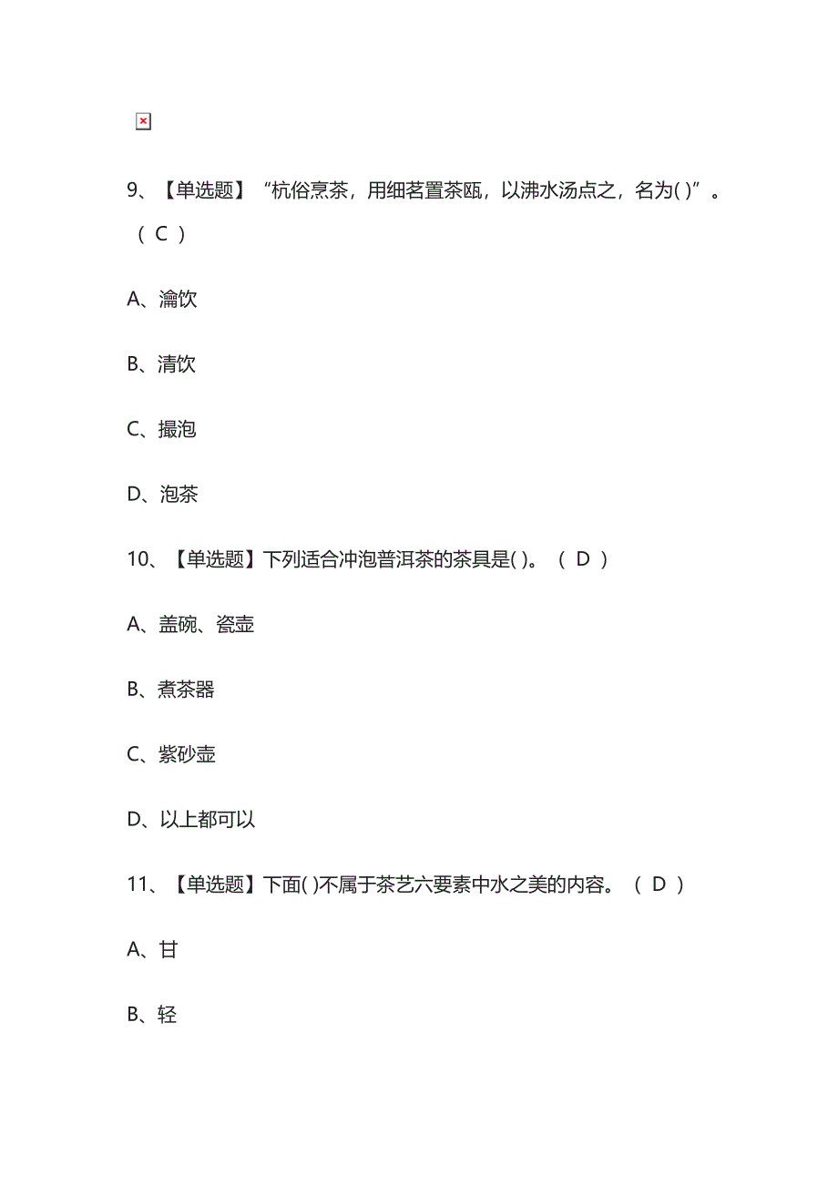 2023年版茶艺师（中级）考试内部题库必考点含答案.docx_第4页