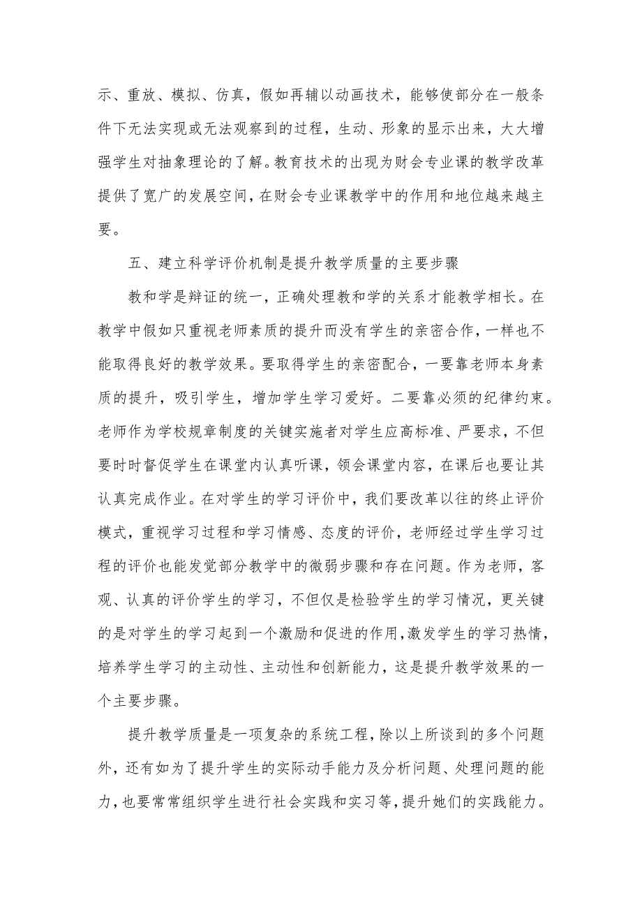 课改理念下提升财会专业教学质量初探 课改理念_第4页