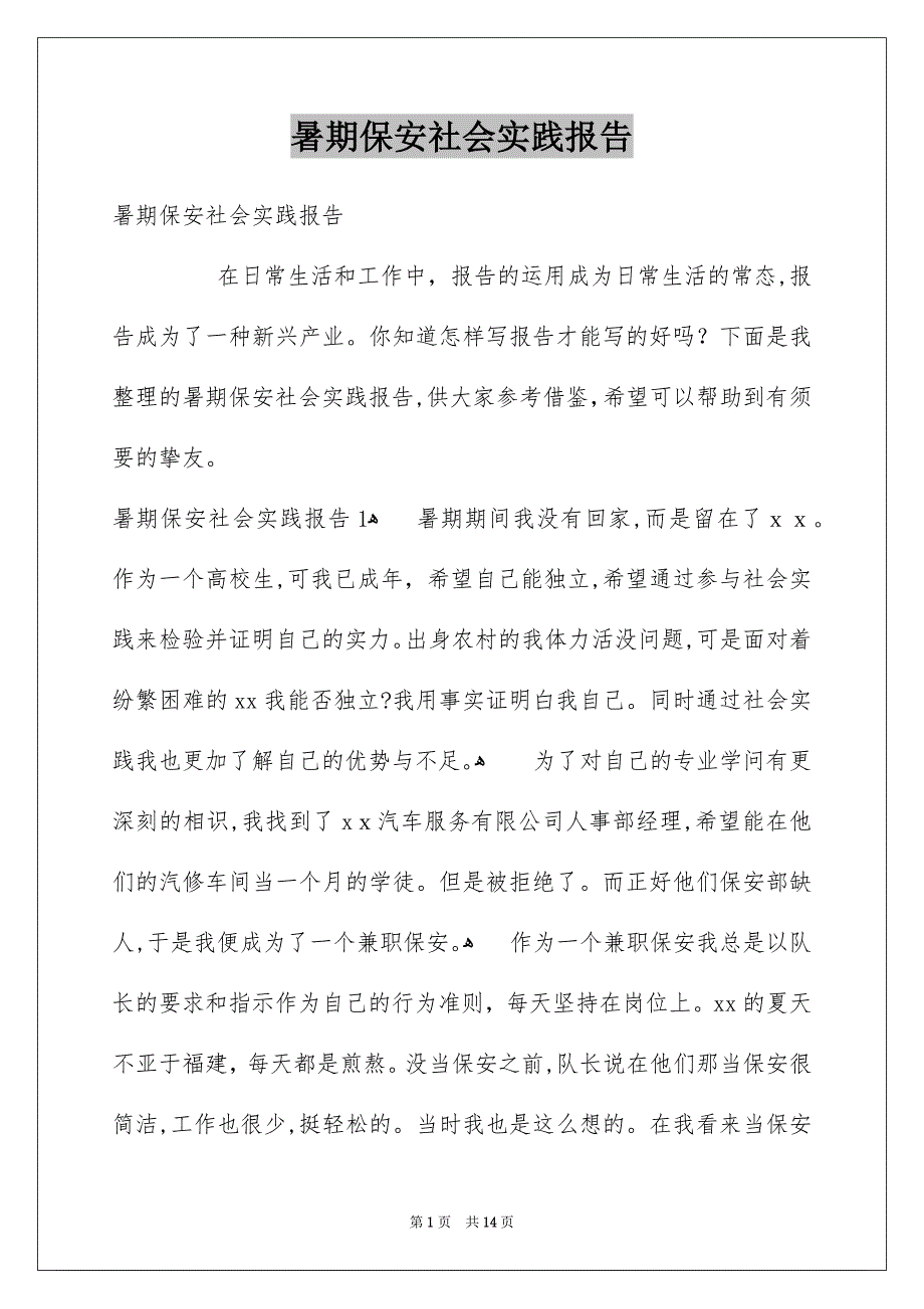 暑期保安社会实践报告_第1页