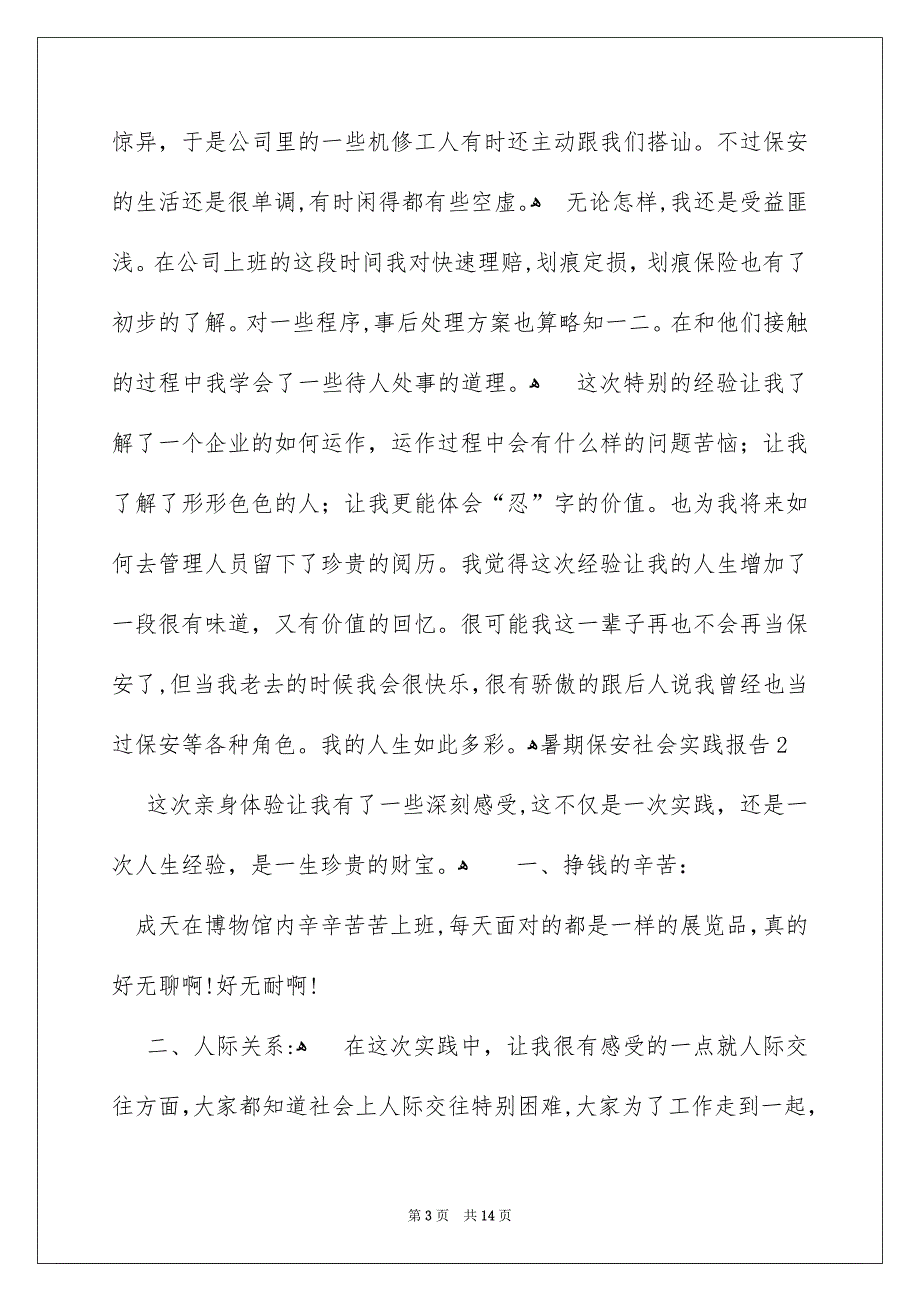 暑期保安社会实践报告_第3页