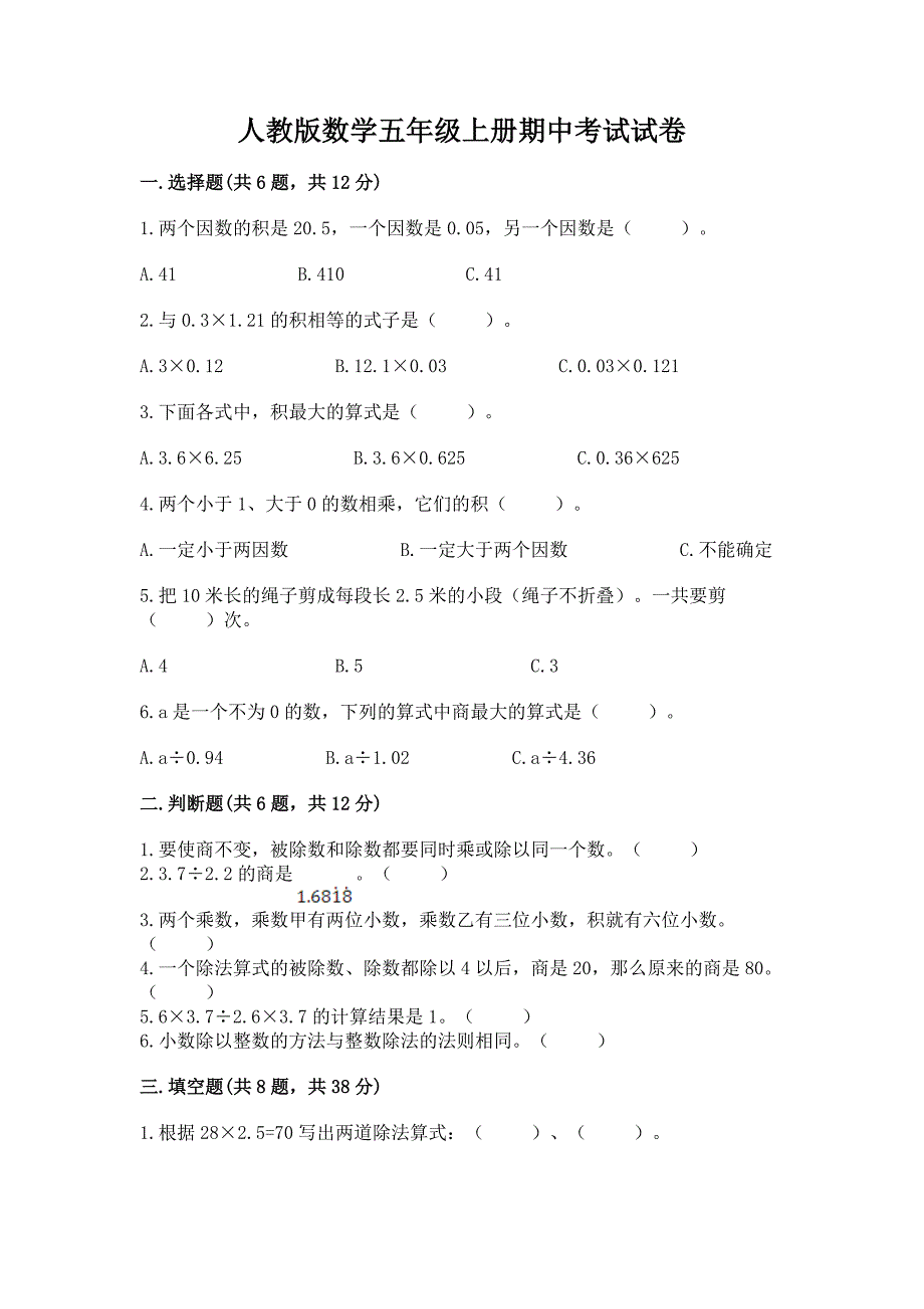 人教版数学五年级上册期中考试试卷及答案(历年真题).docx_第1页