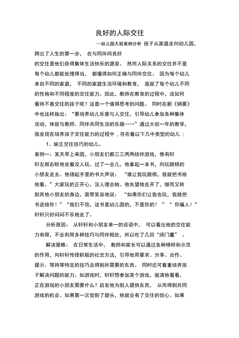 幼儿园大班案例分析及具体措施_第1页