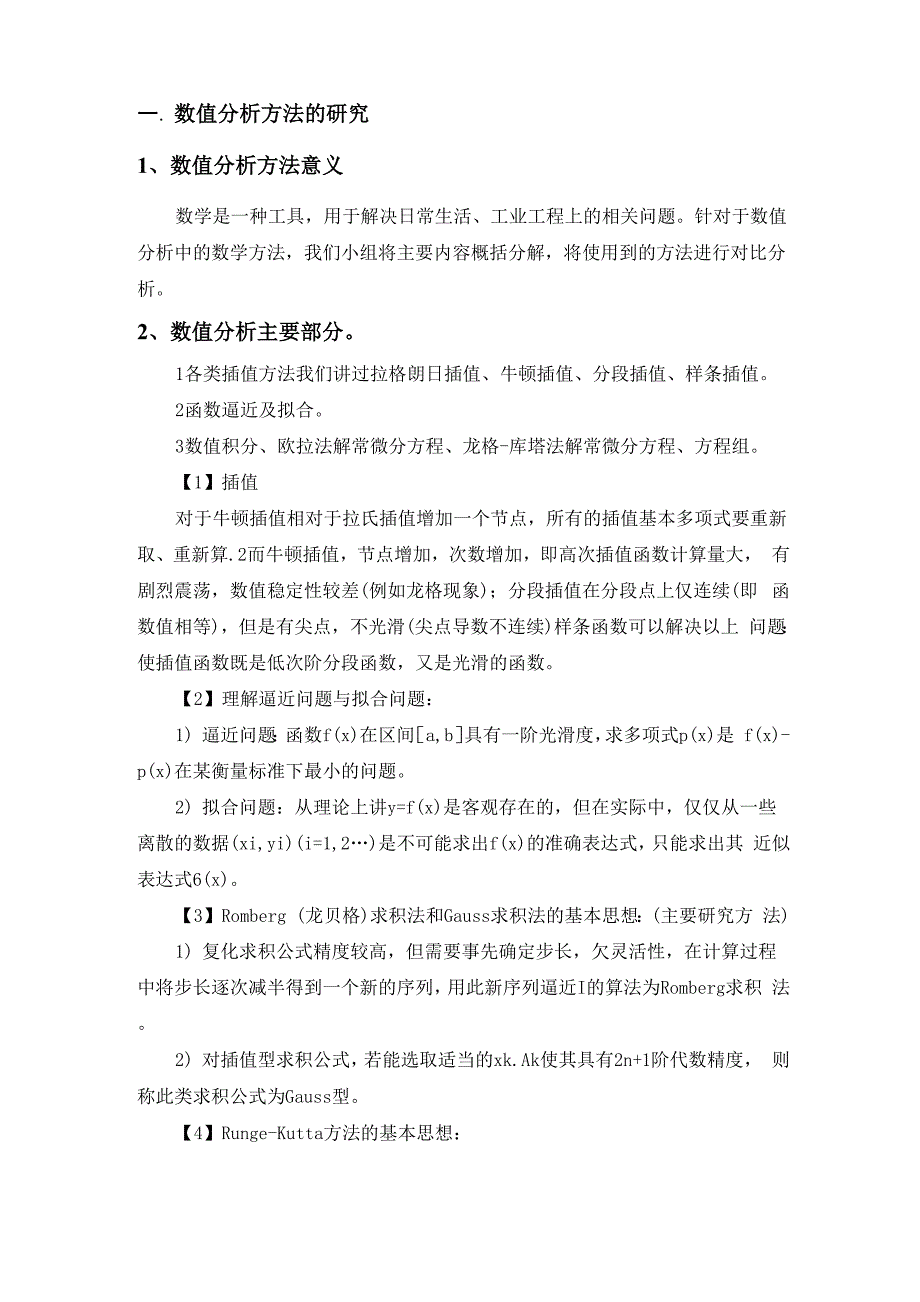 浅谈数值分析在机械工程领域的应用_第2页