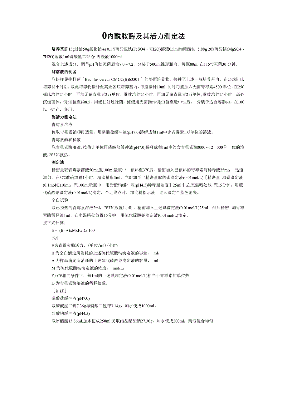 β-内酰胺酶及其活力测定法_第1页