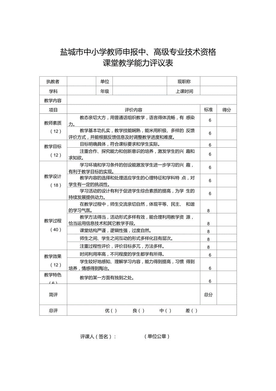 课堂教学能力评议表_第1页