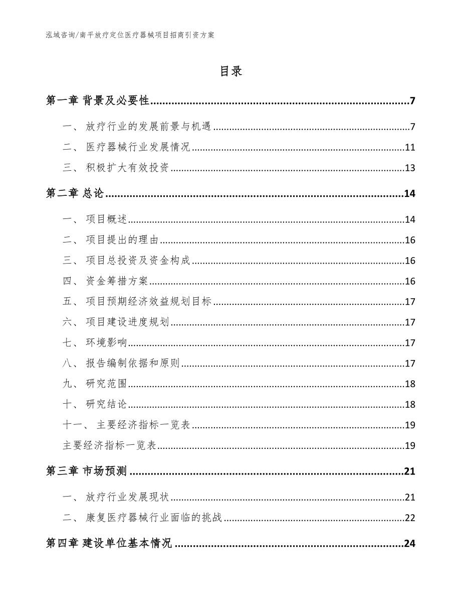 南平放疗定位医疗器械项目招商引资方案_范文参考_第1页