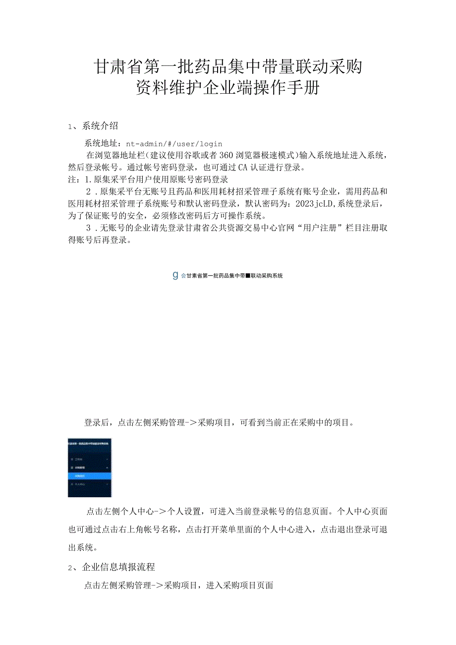 甘肃省第一批药品集中带量联动采购资料维护企业端操作手册_第1页