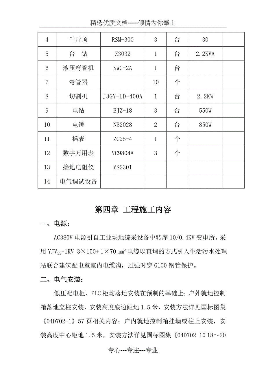 污水处理站配电控制安装施工组织设计_第4页