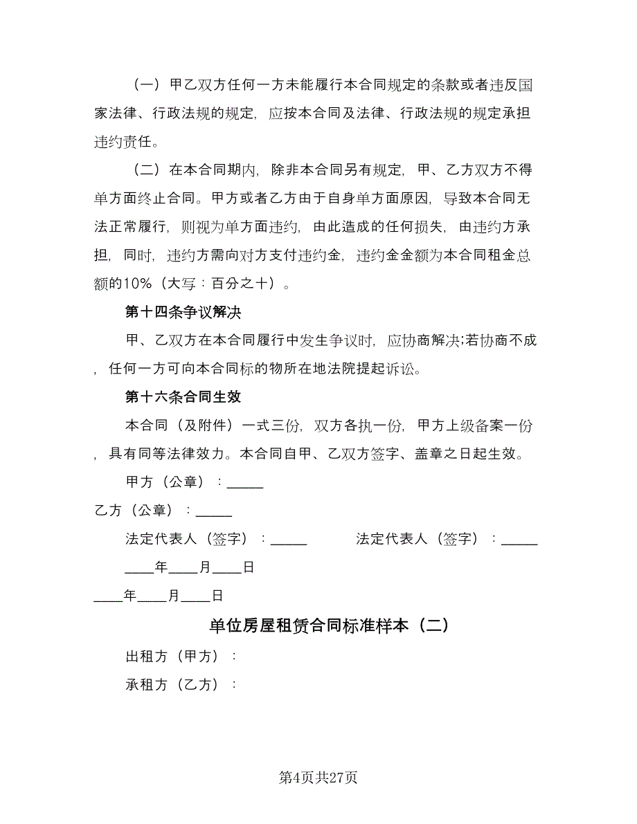 单位房屋租赁合同标准样本（6篇）.doc_第4页