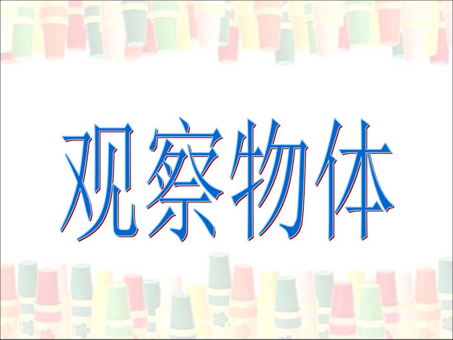 《观察物体》演示课件_第1页