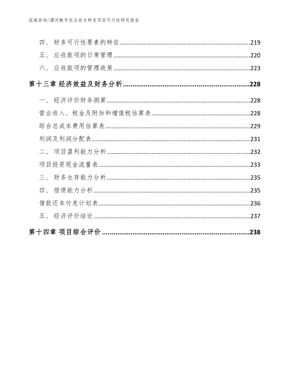 漯河数字农业技术研发项目可行性研究报告模板范文_第5页