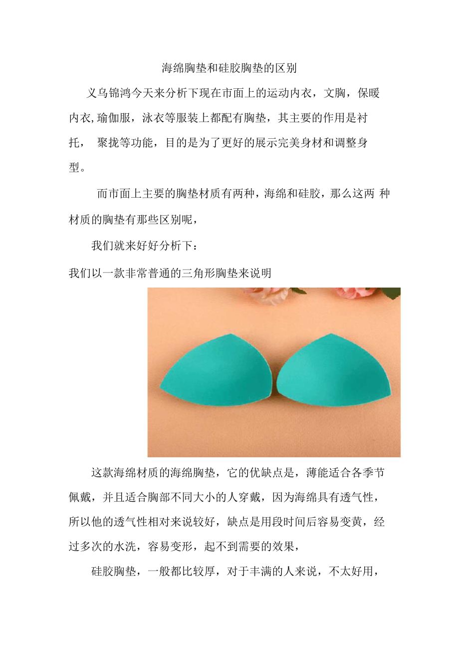 海绵胸垫和硅胶胸垫的区别_第1页
