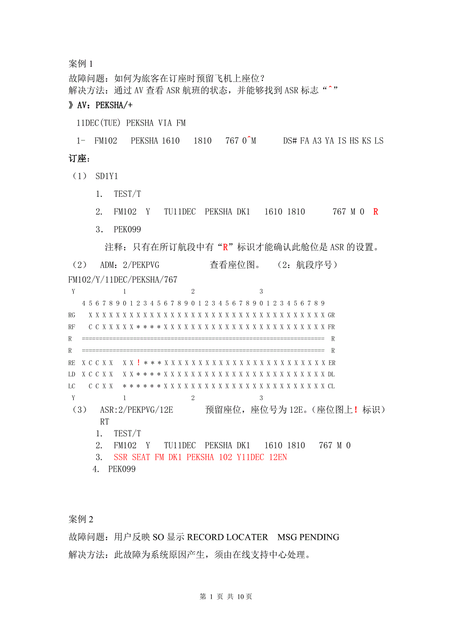 bsp订座故障问题案例_第1页